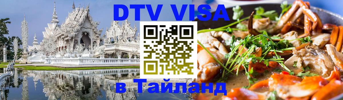 Стоимость и условия DTV визы — оформление в Таиланд под ключ - Екатеринбург 