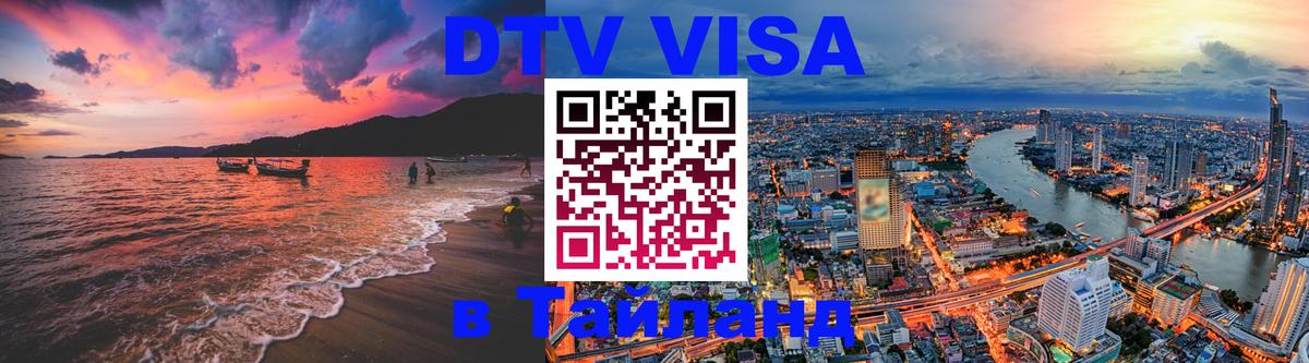 Долгосрочная виза DTV в Тайланд 