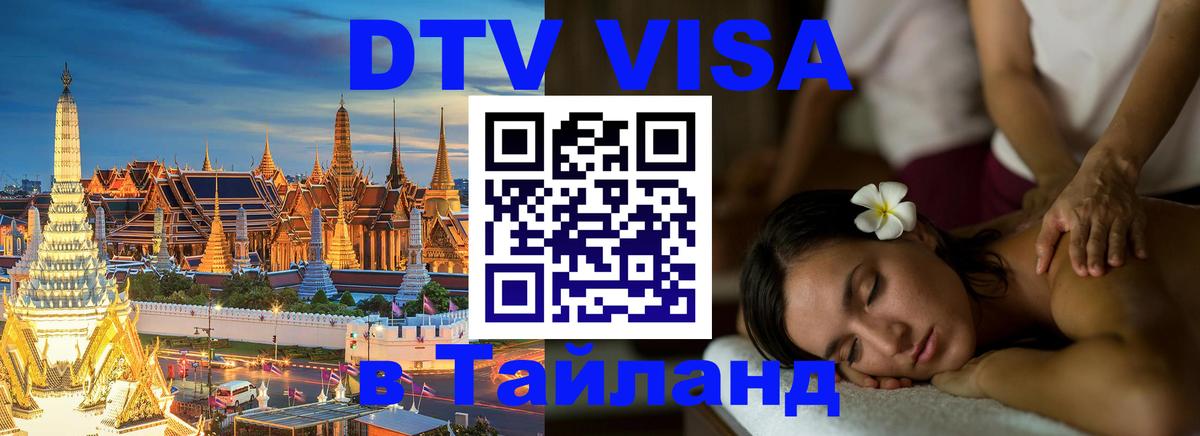 Долгосрочная виза DTV в Тайланд 